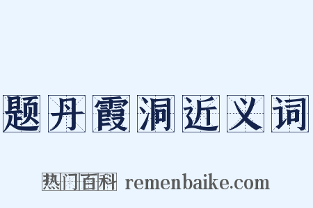 题丹霞洞近义词是什么意思的图片
